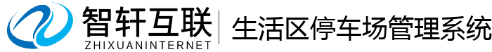 生活区停车场管理系统
